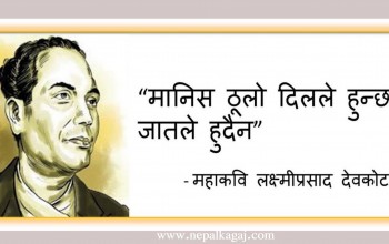 आज महाकवि लक्ष्मीप्रसाद देवकोटाको ११३ औं जन्मजयन्ती
