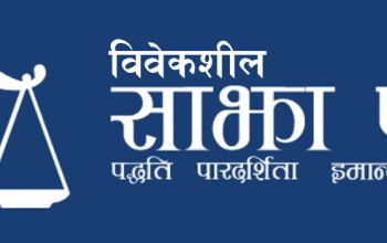 पृथ्वी जयन्तीमा विवेकशील साझाले ‘महाकाली–मेची राष्ट्रिय एकता यात्रा’ गर्ने